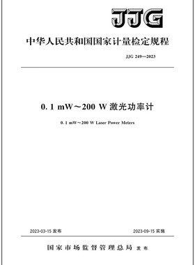 JJG 249-2023 01 mW~200 W激光功率计   是图书