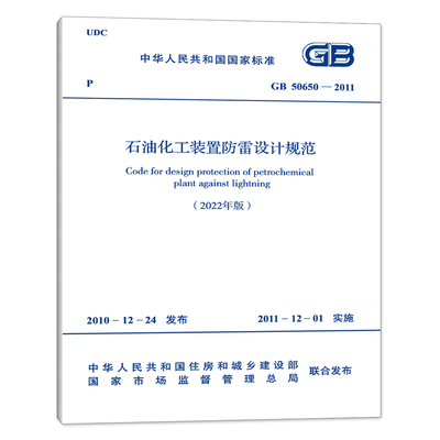 2022年新标准 GB 50650-2011 石油化工装置防雷设计规范(2022年版）