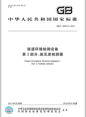 GB/T 26944.3-2011 隧道环境检测设备 第3部分：能见度检测器  是图书