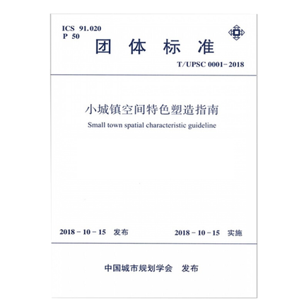 T/UPSC 0001-2018小城镇空间特色塑造指南 团体标准