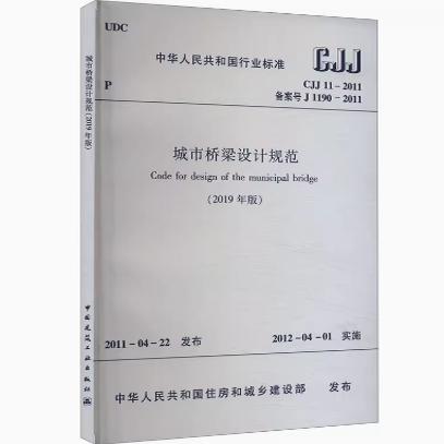 CJJ 11-2011 城市桥梁设计规范(2019年版)局部修订版 简称城市桥规 实施日期2019年9月1日 中国建筑工业出版社