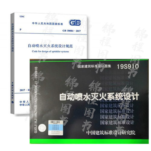 全套2本标准  GB 50084-2017 自动喷水灭火系统设计规范 +19S910 自动喷水灭火系统设计 国标图集 国家建筑标准设计研究院 图示