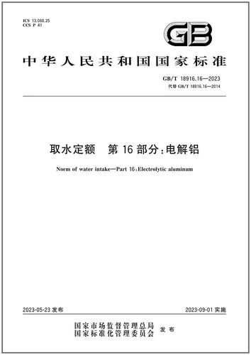 GB/T18916.16-2023取水定额第