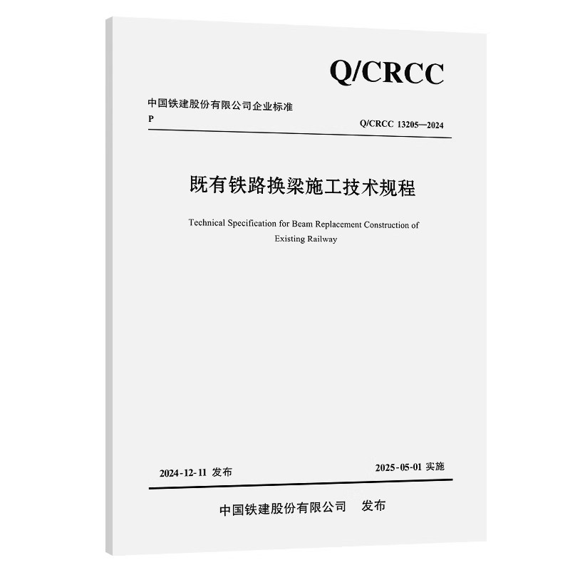 Q/CRCC 13205-2024 既有铁路换梁施工技术规程