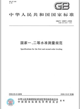 GB/T 12897-2006国家一、二等水准测量规范    代替GB 12897-1991