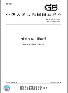 GB/T 23929-2022低速汽车 驱动桥   是图书