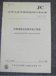 2019 744 纤维增强水泥管井施工指南