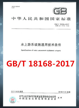 GB/T 18168-2017水上游乐设施通用技术条件