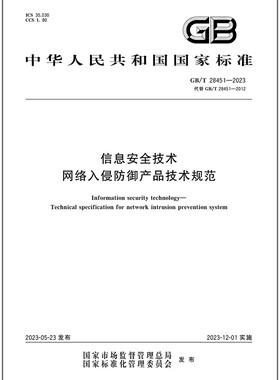 GB/T 28451-2023 信息安全技术 网络入侵防御产品技术规范