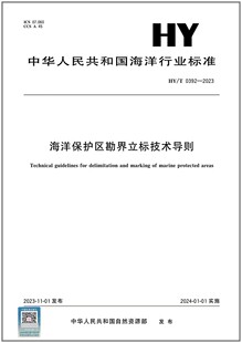 HY/T 0392-2023 海洋保护区勘界立标技术导则