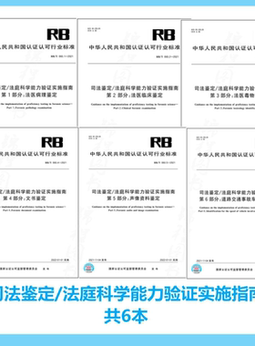 6本套 RB/T 060-2021司法鉴定/法庭科学能力验证实施指南 RB/T 060.1-2021 RB/T 060.2 RB/T 060.3 RB/T 060.4