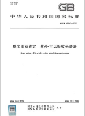 GB/T 42645-2023 珠宝玉石鉴定 紫外-可见吸收光谱法