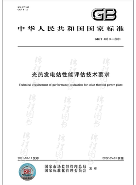 GB/T 40614-2021光热发电站性能评估技术要求