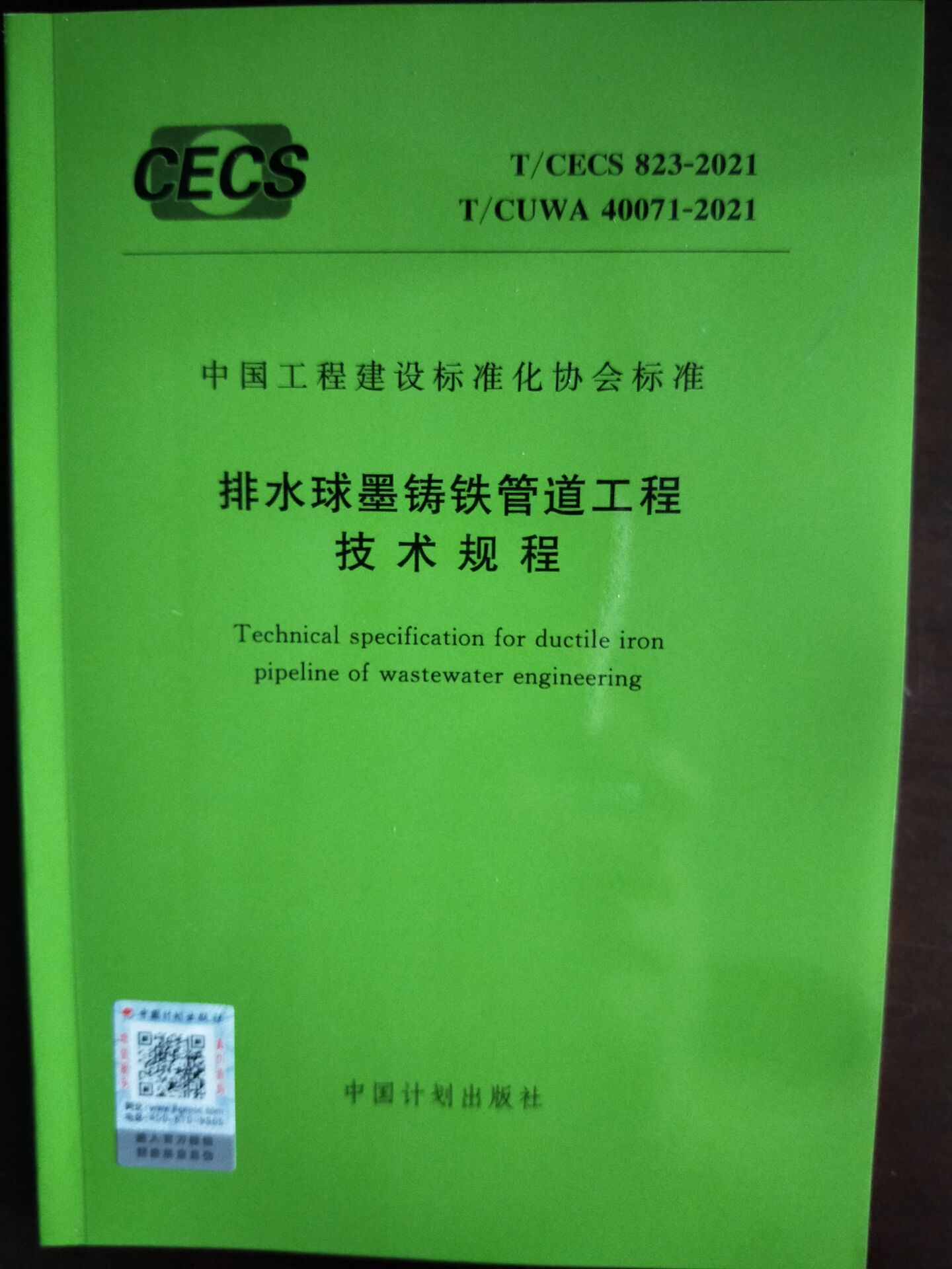 T/CECS 823-2021 T/CUWA 40071-2021 排水球墨铸铁管道工程技术规程