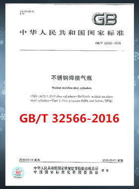GB/T 32566-2016不锈钢焊接气瓶  是图书