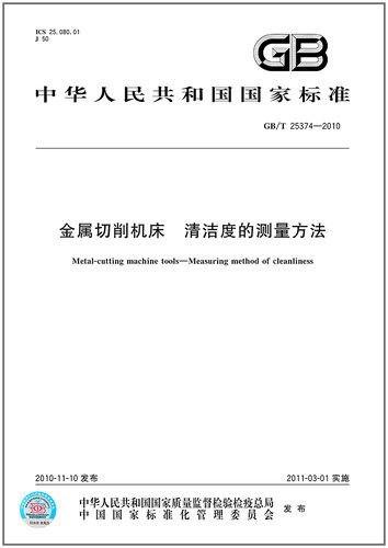 GB/T 25374-2010 金属切削机床 清洁度的测量方法