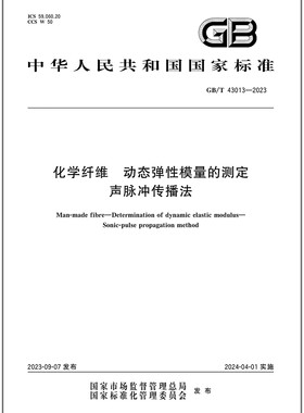 GB/T 43013-2023 化学纤维 动态弹性模量的测定 声脉冲传播法