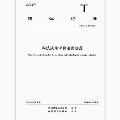 T/CCAA 85-2024 科技成果评价通用规范