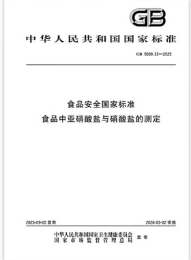 GB 5009.33-2025 食品安全国家标准 食品中亚硝酸盐与硝酸盐的测定   是图书