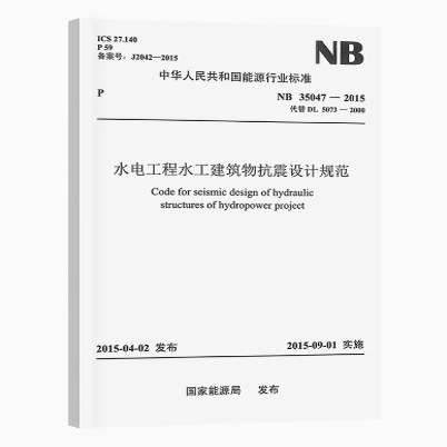 NB 35047-2015 水电工程水工建筑物抗震设计规范（代替DL5073-2000）建筑抗震设计【注册岩土工程师考试规范】