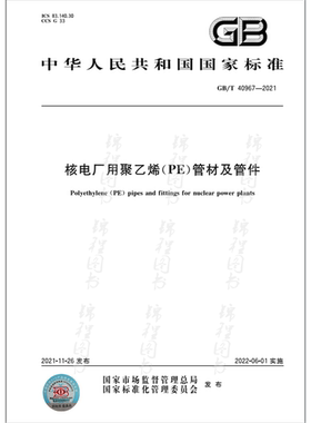 GB/T 40967-2021核电厂用聚乙烯（PE）管材及管件  是图书