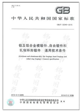 GB/T 32249-2015铝及铝合金模锻件、自由锻件和轧制环形锻件 通用技术条件