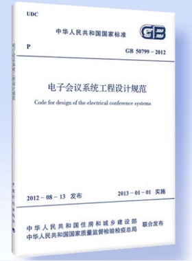 GB 50799-2012 电子会议系统工程设计规范