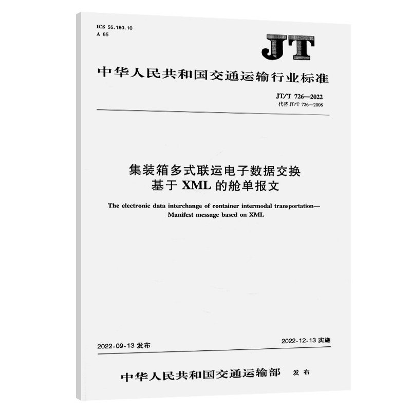 JT/T 726—2022 集装箱多式联运电子数据交换 基于XML的舱单报文