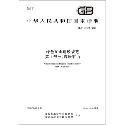 GB/T 48132.1-2026 绿色矿山建设规范 第1部分：煤炭矿山