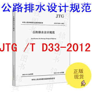 人民交通出版 JTG 社 公路排水设计规范 D33 公路交通排水规范 2012