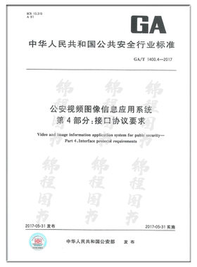 GA/T 1400.4-2017 公安视频图像信息应用系统 第4部分：接口协议要求