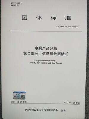 T/CPASE M 014.2-2021 电梯产品追溯 第2部分：信息与数据格式