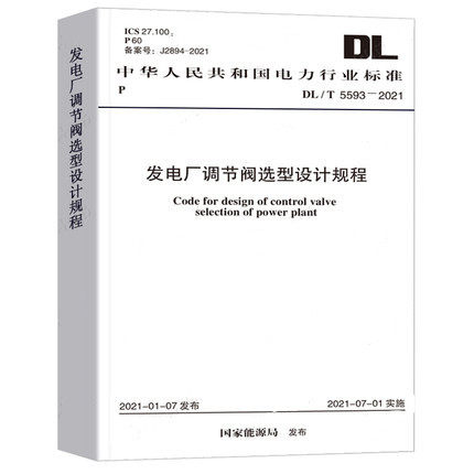 发电厂调节阀选型设计规程中国
