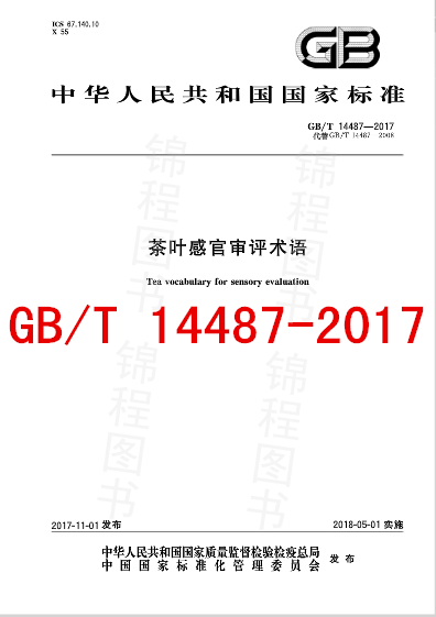 GB/T 14487-2017 茶叶感官审评术语