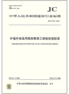 JC/T 993-2006 外墙外保温用膨胀聚苯乙烯板抹面胶浆