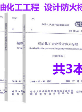 石油防火标准3本套 GB50160石油化工企业设计+精细化工企业工程设计标准GB 51283+石油天然气工程设计防火规范GB50183