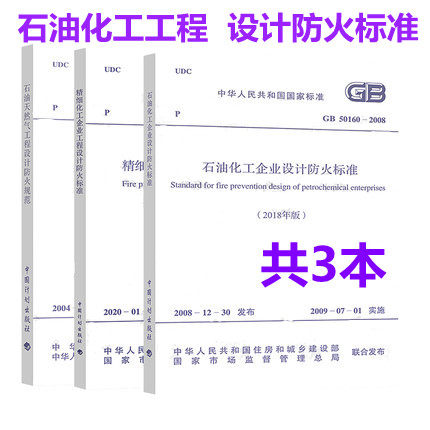 石油防火标准3本套 GB50160石油化工企业设计+精细化工企业工程设计标准GB 51283+石油天然气工程设计防火规范GB50183