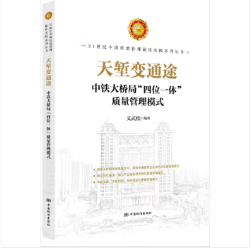 天堑变通途—中铁大桥局四位一体质量管理模式 文武松 编著 中国标准出版社