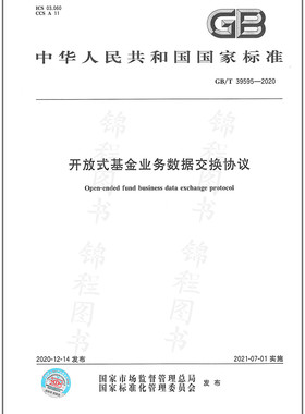 GB/T 39595-2020开放式基金业务数据交换协议