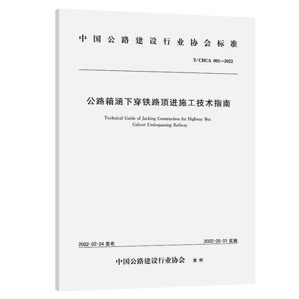 T/CHCA 001—2022公路箱涵下穿铁路顶进施工技术指南