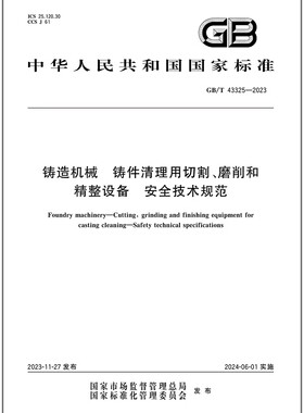 GB/T 43325-2023 铸造机械 铸件清理用切割、磨削和精整设备 安全技术规范