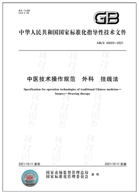 GB/Z 40669-2021中医技术操作规范 外科 挂线法