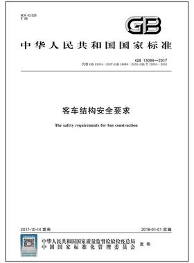 GB 13094-2017 客车结构安全要求 （替代GB 13094-2007;GB 18986-2003;GB/T 19950-2005）
