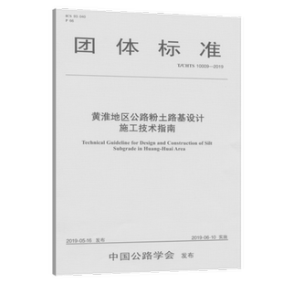 10009—2019黄淮地区公路粉土路基设计施工技术指南 CHTS
