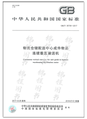 GB/T 35739-2017 物流仓储配送中心成件物品连续垂直输送机  是图书