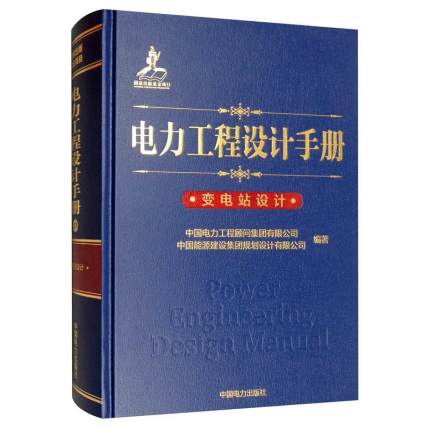 电力工程设计手册 变电站设计 备考2024年电气工程师发输变电专业考试工具手册 中国电力出版社