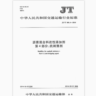 JT/T 860.4-2014 沥青混合料改性添加剂 第4部分：抗剥落剂 交通运输行业标准