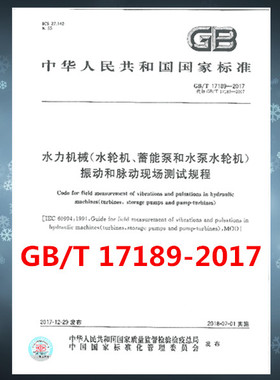 GB/T 17189-2017 水力机械（水轮机、蓄能泵和水泵水轮机）振动和脉动现场测试规程