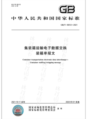 GB/T 40812-2021集装箱运输电子数据交换 装箱单报文   是图书