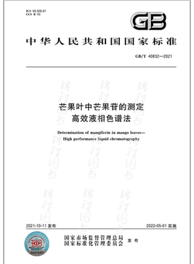 GB/T 40832-2021芒果叶中芒果苷的测定 高效液相色谱法